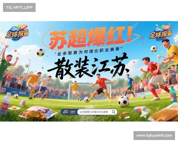 苏超为年轻球员提供职业联赛的成长机会与挑战分析 苏超为年轻球员提供职业联赛的成长机会与挑战分析