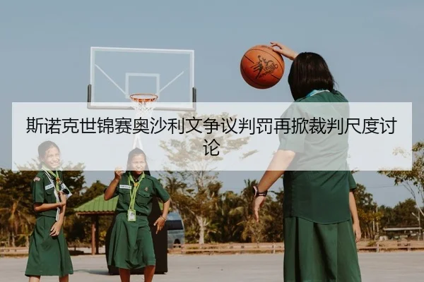 斯诺克世锦赛奥沙利文争议判罚再掀裁判尺度讨论